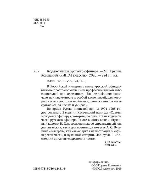 Кодекс чести русского офицера