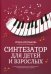 Синтезатор для детей и взрослых. Учебно-методическое пособие