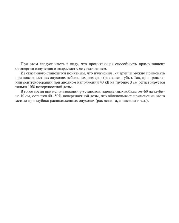 Лучевые методы лечения: руководство для врачей