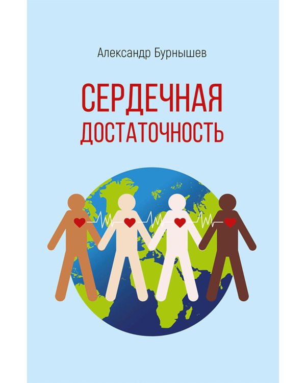 Сердечная достаточность: роман