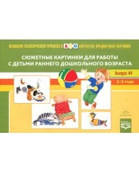 Сюжетные картинки для работы с детьми раннего дошкол.возра