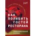 Как полюбить гостей ресторана: эмоциональный сервис