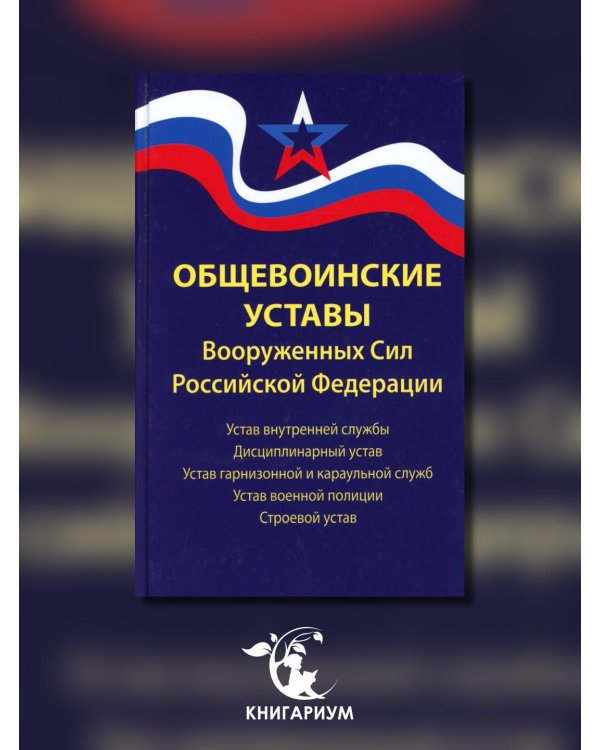 Общевоинские уставы Вооруженных Сил РФ. Редакция 24 г.