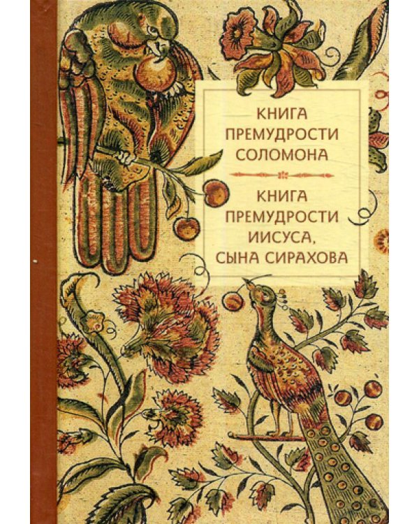 Книга премудрости Соломона. Книга премудрости Иисуса, сына Сирахова