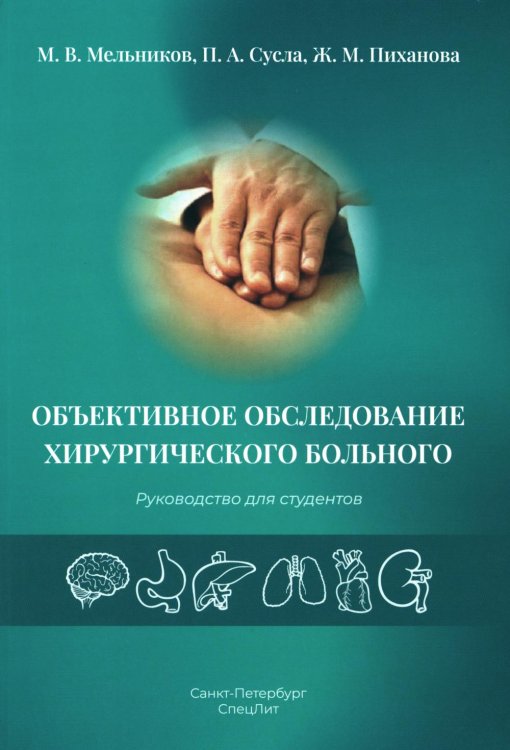 Объективное обследование хирургического больного: руководство для студентов Объективное обследование хирургического больного: руководство для студентов