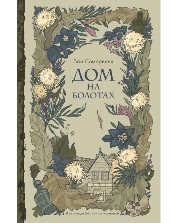 Дом на болотах