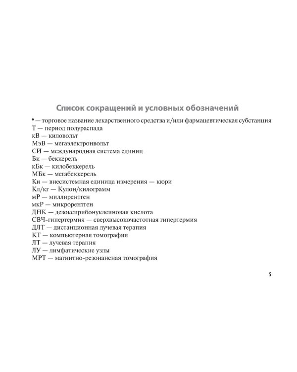 Лучевые методы лечения: руководство для врачей