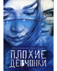 Плохие девчонки