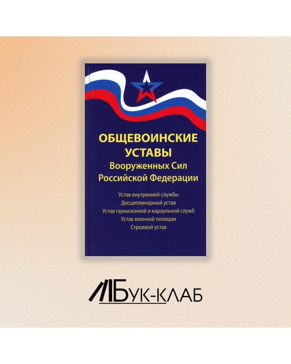 Общевоинские уставы Вооруженных Сил РФ. Редакция 24 г.