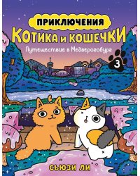 Приключения котика и кошечки. Кн. 3. Путешествие в Медверогобург: графический роман