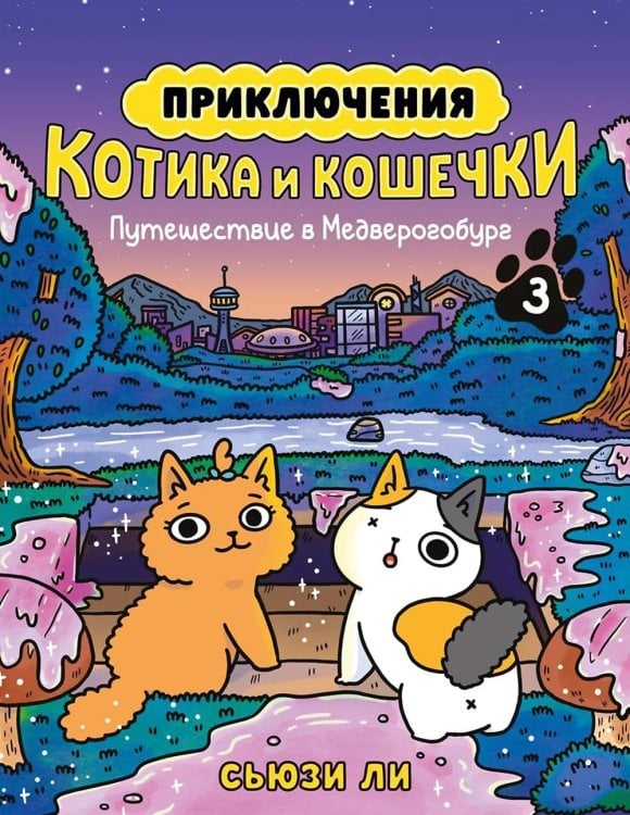 Приключения котика и кошечки. Кн. 3. Путешествие в Медверогобург: графический роман Приключения котика и кошечки. Кн. 3. Путешествие в Медверогобург: графический роман