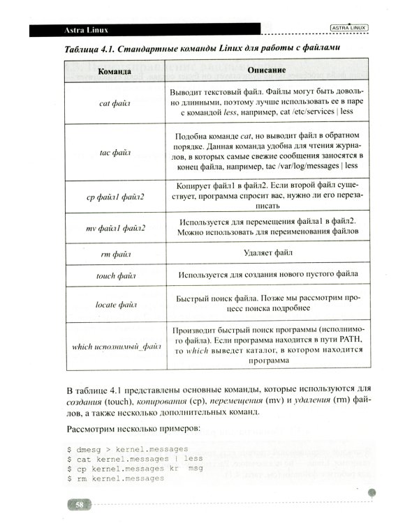 Astra Linux. Установка, настройка, администрирование