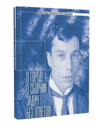 Москва Бориса Пастернака. «О город! О сборник задач без ответов!»