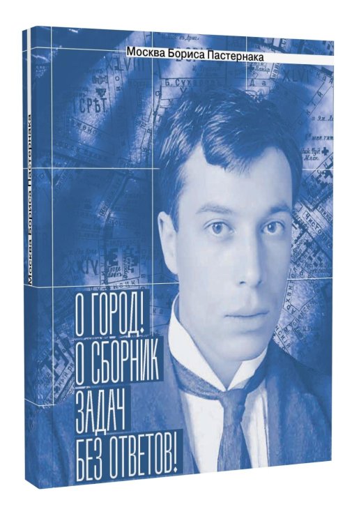 Москва Бориса Пастернака. «О город! О сборник задач без ответов!»