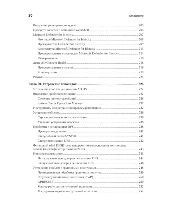 Active Directory: проектирование, развертывание и защита. 3-е изд
