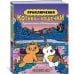 Приключения котика и кошечки. Кн. 3. Путешествие в Медверогобург: графический роман Приключения котика и кошечки. Кн. 3. Путешествие в Медверогобург: графический роман