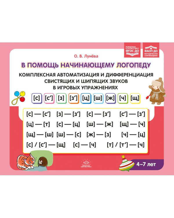 В помощь начинающему логопеду. Комплексная автоматизация и дифференциация свистящих и шипящих звуков в игровых упражнениях. 4-7 лет