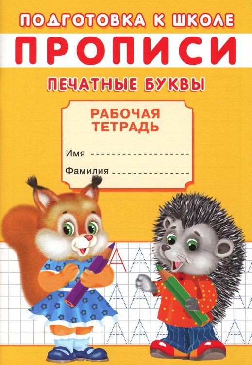 Подготовка к школе Прописи. Подготовка к школе. Печатные буквы