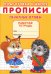 Прописи. Подготовка к школе. Печатные буквы
