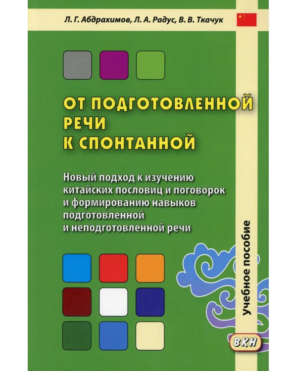 От подготовленной речи к спонтанной: Учебное пособие по курсу ПКРО. Ч. 1 (Уроки 1-20)