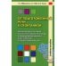 От подготовленной речи к спонтанной: Учебное пособие по курсу ПКРО. Ч. 1 (Уроки 1-20)