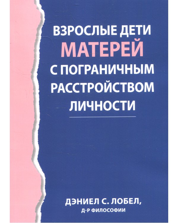 Взрослые дети матерей с пограничным расстройством личности