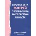 Взрослые дети матерей с пограничным расстройством личности