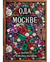 Ода Москве