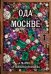 Обложка книги «Ода Москве» — Артеменко-Якушева Мария, ISBN 9785449132710
