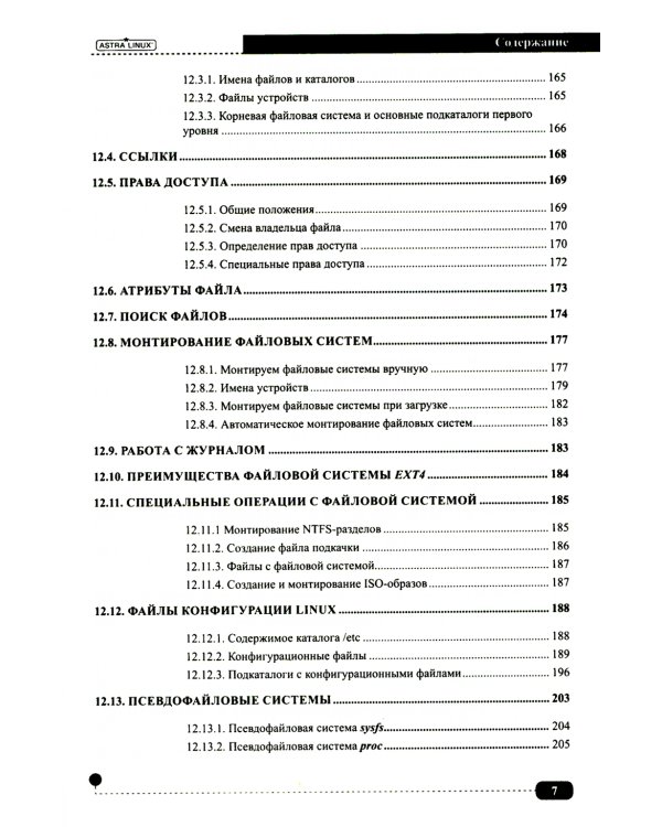 Astra Linux. Установка, настройка, администрирование