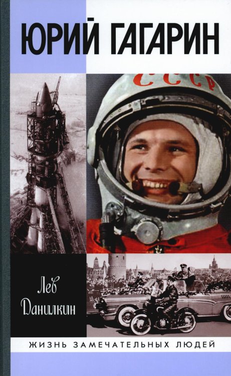 Жизнь замечательных людей Гагарин