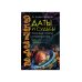 Даты и судьбы. Большая книга нумерологии. От нумерологии - к цифровому анализу (пер.)