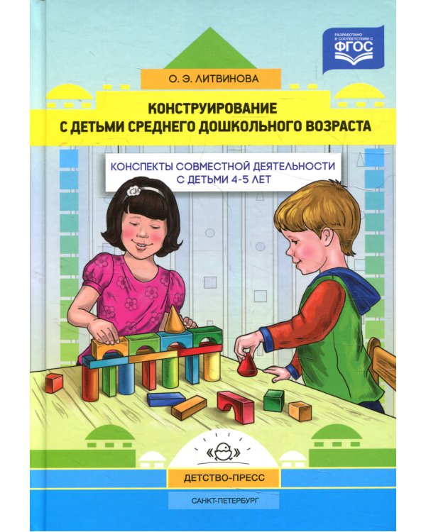 Конструирование с детьми среднего дошкольного возраста. Конспекты совместной деятельности с детьми 4-5лет