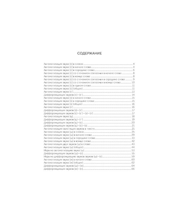 В помощь начинающему логопеду. Комплексная автоматизация и дифференциация свистящих и шипящих звуков в игровых упражнениях. 4-7 лет