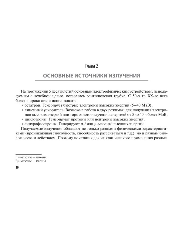 Лучевые методы лечения: руководство для врачей
