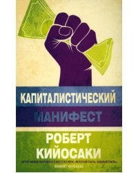 Капиталистический манифест