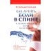 Как лечить боли в спине и ревматические боли в суставах 