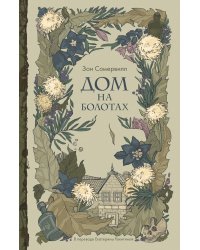 Дом на болотах