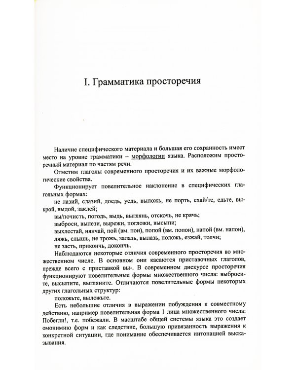 Просторечие в системе русского языка на современном этапе