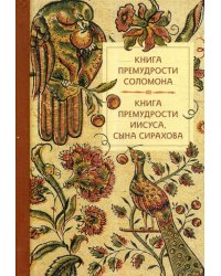 Книга премудрости Соломона. Книга премудрости Иисуса, сына Сирахова