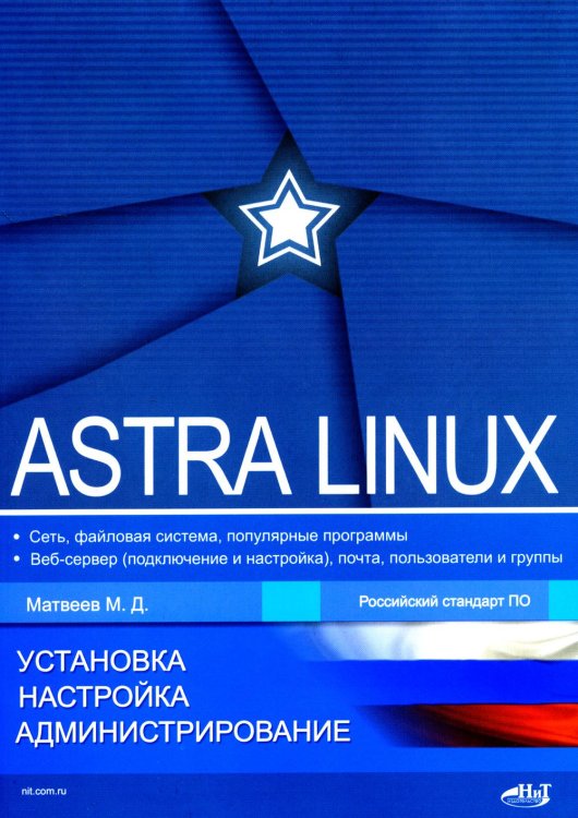 Astra Linux. Установка, настройка, администрирование Astra Linux. Установка, настройка, администрирование