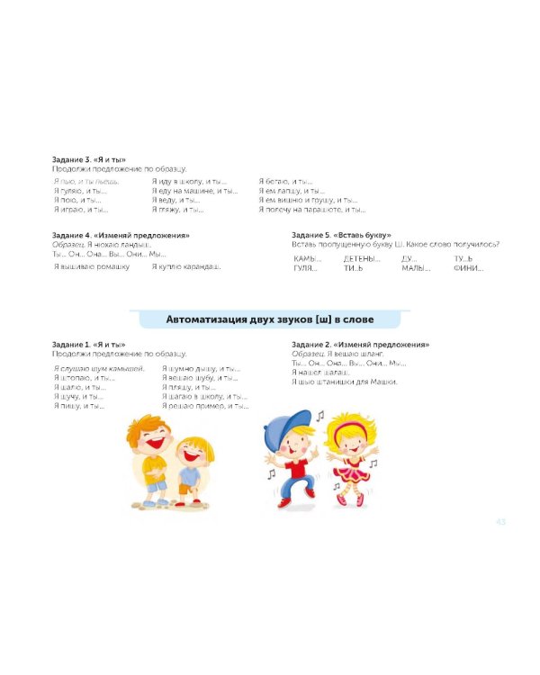 В помощь начинающему логопеду. Комплексная автоматизация и дифференциация свистящих и шипящих звуков в игровых упражнениях. 4-7 лет