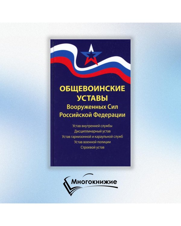 Общевоинские уставы Вооруженных Сил РФ. Редакция 24 г.