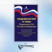 Закон и общество Общевоинские уставы Вооруженных Сил РФ. Редакция 24 г.