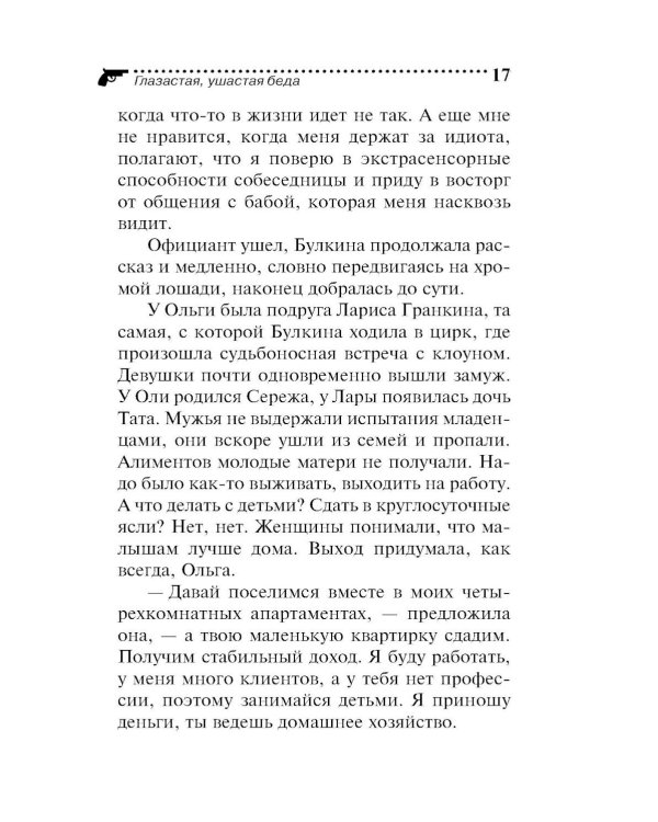 Дополнительное изображение книги «Глазастая, ушастая беда»