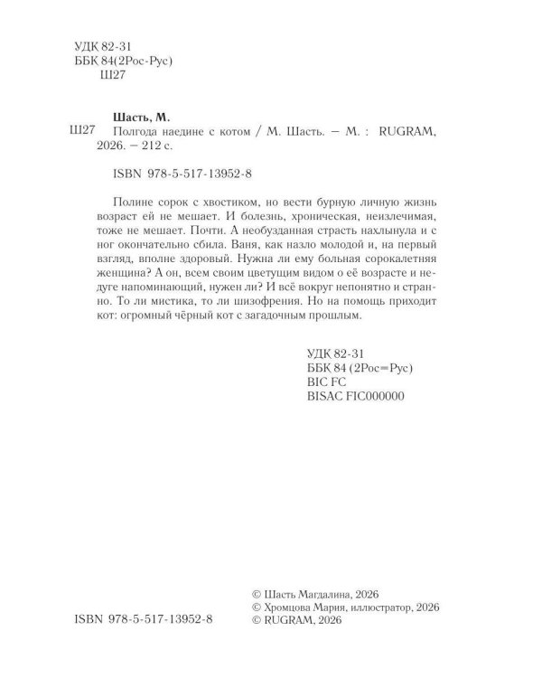 Полгода наедине с котом