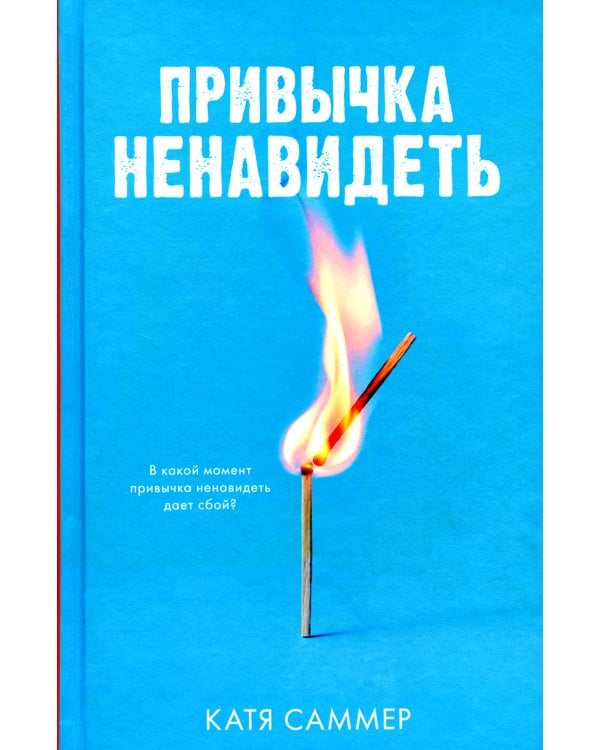 Привычка ненавидеть