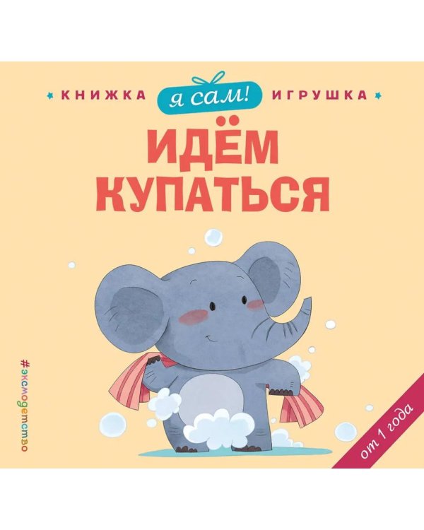 Я сам! Идем купаться