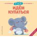 Я сам! Идем купаться