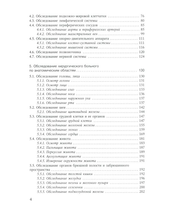 Объективное обследование хирургического больного: руководство для студентов